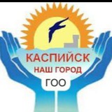 ГОО "КАСПИЙСК-НАШ ГОРОД"
