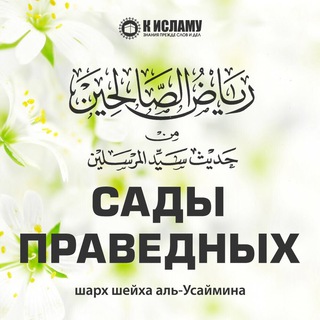 Сады праведных