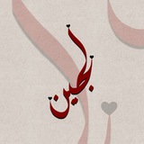 لُـجـــــــــــــــين🦋