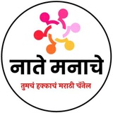 नाते मनाचे - मराठी मोटिवेशनल