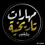 مهارات تاريخية