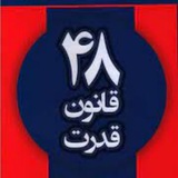 48 قانون قدرت ، خلاصه و جامع به زبون خودم