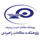 پژوهشکده مطالعات راهبردی
