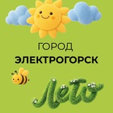 Город Электрогорск Павлово-Посадского г. о.