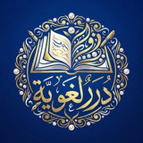 《 دُرَرٌ لُغَوِيَّةٌ 》