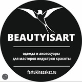 BEAUTY IS ART одежда для парикмахеров