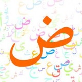 اللغة العربية Arab tili
