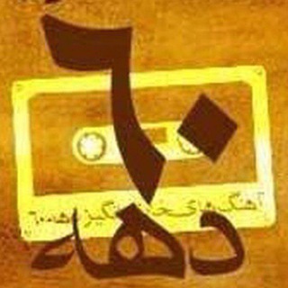 ahangdahe60