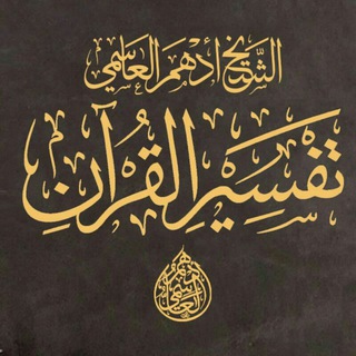 الشيخ أدهم العاسمي/تفسير