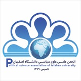 انجمن علمی علوم سیاسی دانشگاه اصفهان