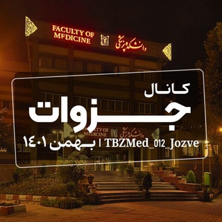 جزوات پزشکی تبریز ۱۴۰۱ نیمسال دوم