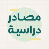 مصادر دراسية