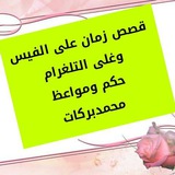 قصص زمان اكاديمية بركات