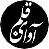 آوای قلم