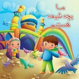 ما بچه شیعه هستیم