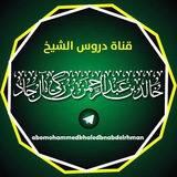 دروس الشيخ خالد بن عبد الرحمن المصري