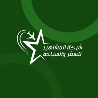 شركة المشاهير للسفر والسياحة
