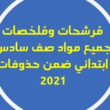 مُرشحات ومُلخصات جميع مواد صف سادس ابتدائي ضمن حذوفات 2021