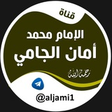 الإمام محمد أمان الجامي