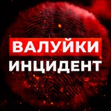 Валуйки Инцидент 🔞 Новости г. Валуйки