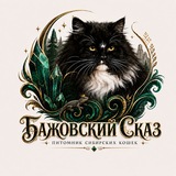 Питомник Бажовский Сказ