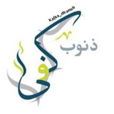 كفى_ذنوب