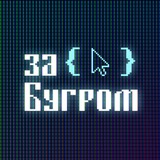 ЗаБугром