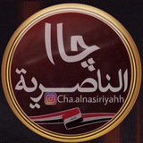 چا الناصرية