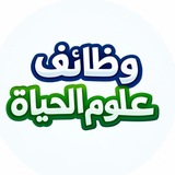 وظائف || علوم الحياة