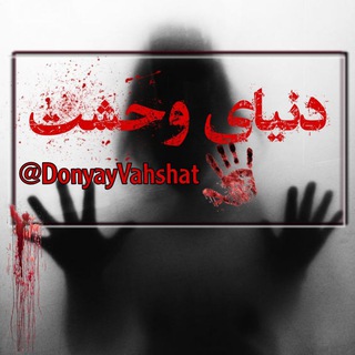 💀 دنیای وحشت 🔞