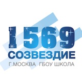 Школа 1569 «Созвездие»