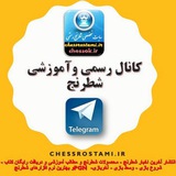 کانال شطرنج رستمی ♗♞♜