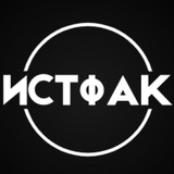 Истфак