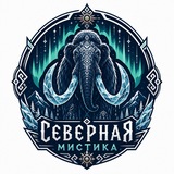 Северная мистика