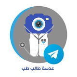 عدسة طالب طب