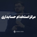 مرکز استخدام حسابداری