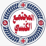 المجتمع الكنسى
