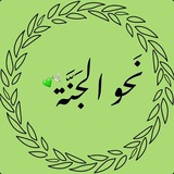نَـحـو الـجـنـة 🕊
