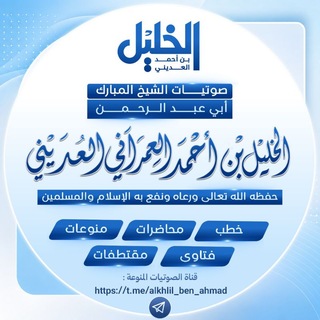 صوتيات الشيخ خليل العديني (خطب - محاضرات - فتاوى - وغير ذلك .. )