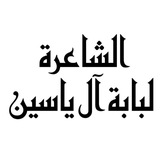 الشاعرة لبابة آل ياسين