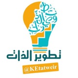 تطوير الذات