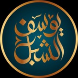قناة الشيخ: أ.د. يوسف الشبل