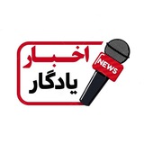 اخبار دانشگاه یادگار