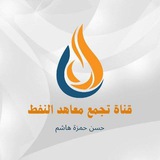 قناة تجـمع مــــــــعاهــــــد الــــــنـفط
