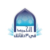 التجويد في 3 دقائق - القناة العامة