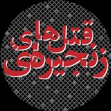 رادیو قتلهای زنجیرهای