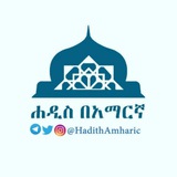 ሐዲስ በአማርኛ
