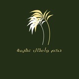 حكم وأمثال عظيمة 📖