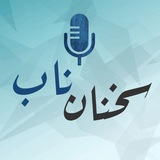 سخنان ناب