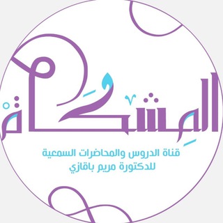 المشكاة لدُروس و محاضرات الدكتورة مريم عبدالله باقَــازي (خاص بالنسـاء فقط)